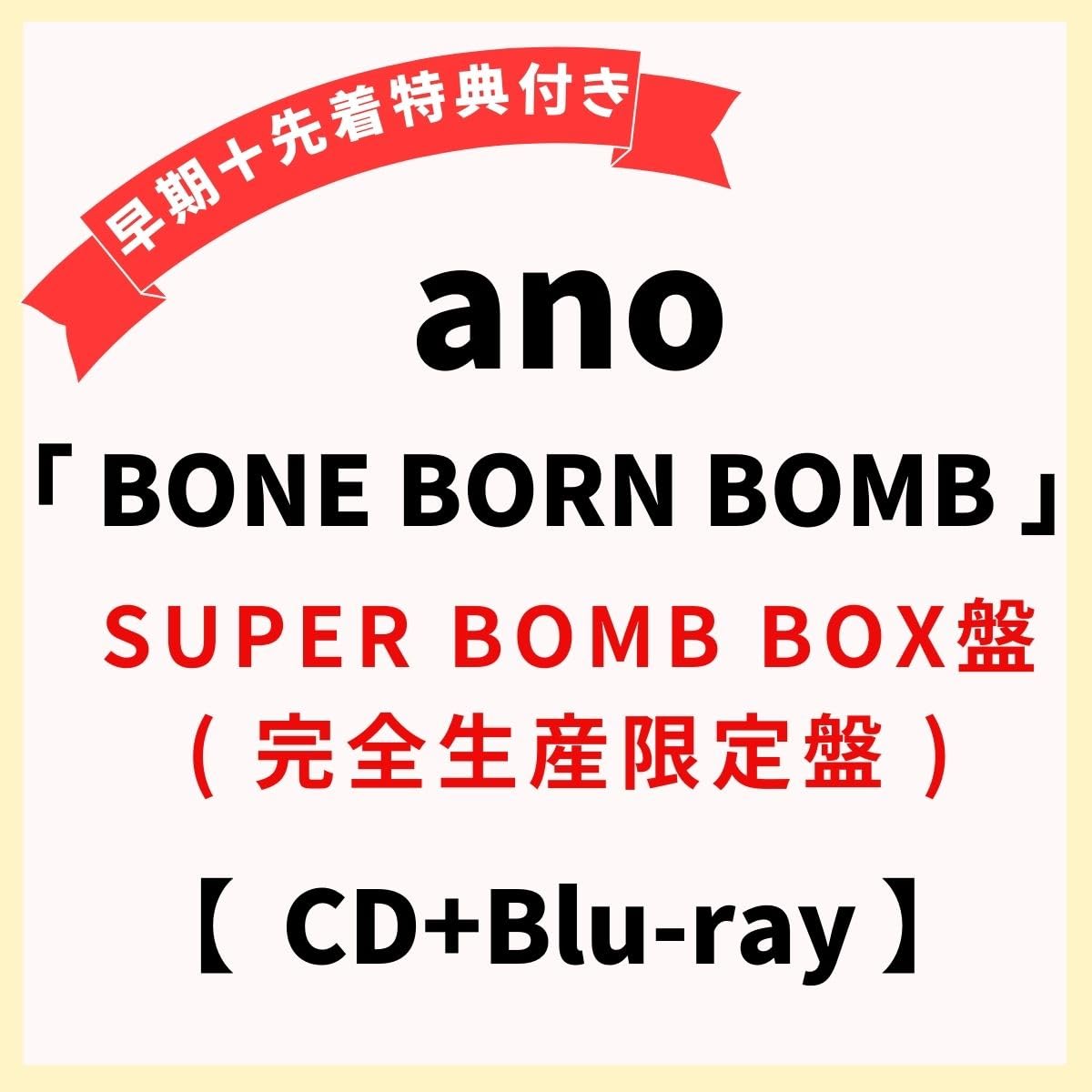 ano BONE BORN BOMB 完全生産限定盤 ano、2nd Album「BONE BORN BOMB」特設サイト